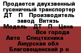 Продается двухзвенный гусеничный транспортер ДТ-10П › Производитель ­ завод “Витязь“ › Модель ­ ДТ-10П › Цена ­ 5 750 000 - Все города Авто » Спецтехника   . Амурская обл.,Благовещенский р-н